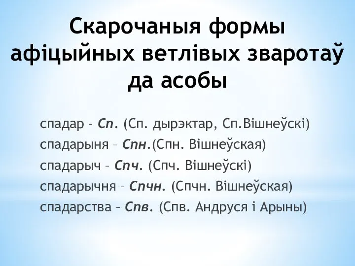 Скарочаныя формы афіцыйных ветлівых зваротаў да асобы спадар – Сп. (Сп. дырэктар,