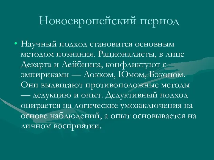 Новоевропейский период Научный подход становится основным методом познания. Рационалисты, в лице Декарта