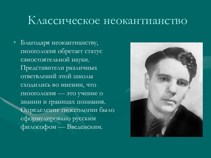 Классическое неокантианство Благодаря неокантианству, гносеология обретает статус самостоятельной науки. Представители различных ответвлений