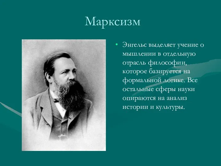 Марксизм Энгельс выделяет учение о мышлении в отдельную отрасль философии, которое базируется