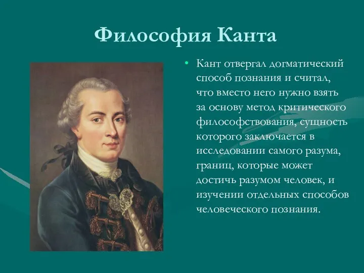 Философия Канта Кант отвергал догматический способ познания и считал, что вместо него