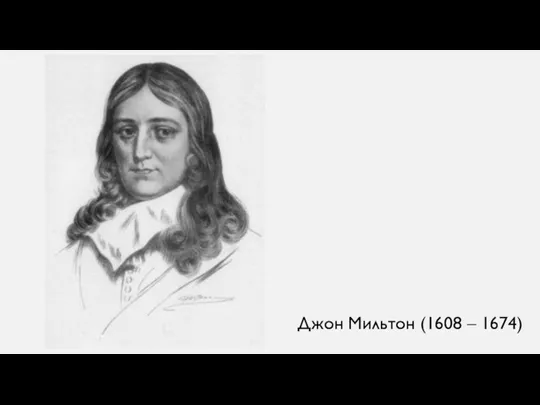 Джон Мильтон (1608 – 1674)