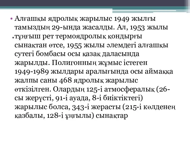 Алғашқы ядролық жарылыс 1949 жылғы тамыздың 29-ында жасалды. Ал, 1953 жылы тұңғыш