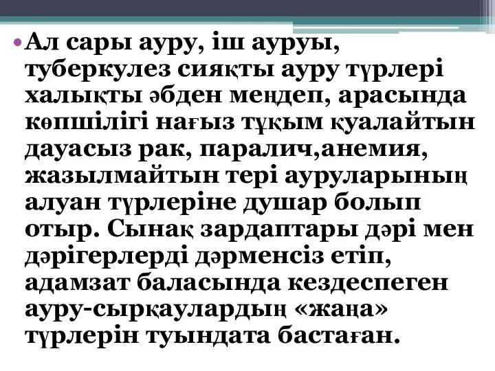 . Ал сары ауру, іш ауруы, туберкулез сияқты ауру түрлері халықты әбден