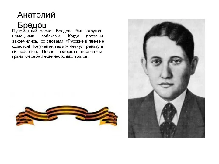 Пулеметный расчет Бредова был окружен немецкими войсками. Когда патроны закончились, со словами: