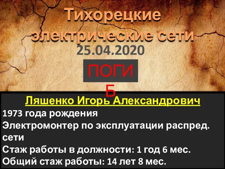 Ляшенко Игорь Александрович 1973 года рождения Электромонтер по эксплуатации распред. сети Стаж