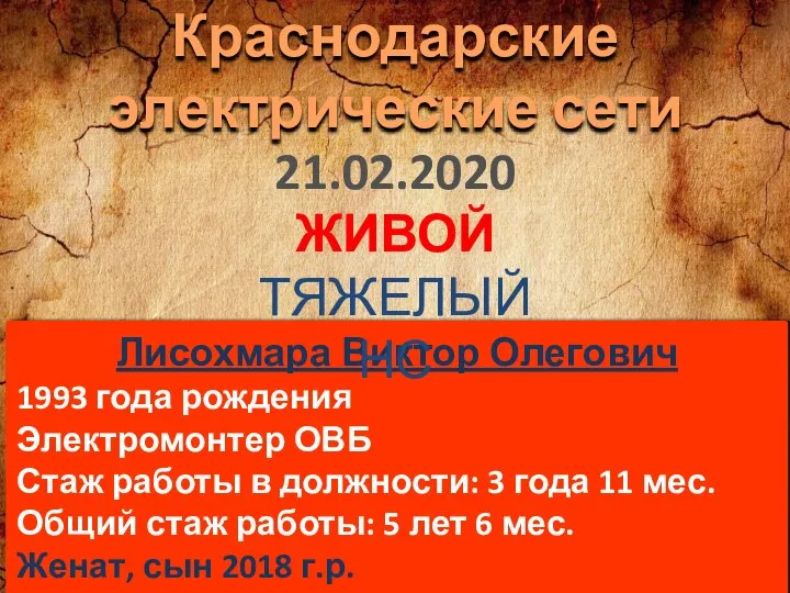 Лисохмара Виктор Олегович 1993 года рождения Электромонтер ОВБ Стаж работы в должности: