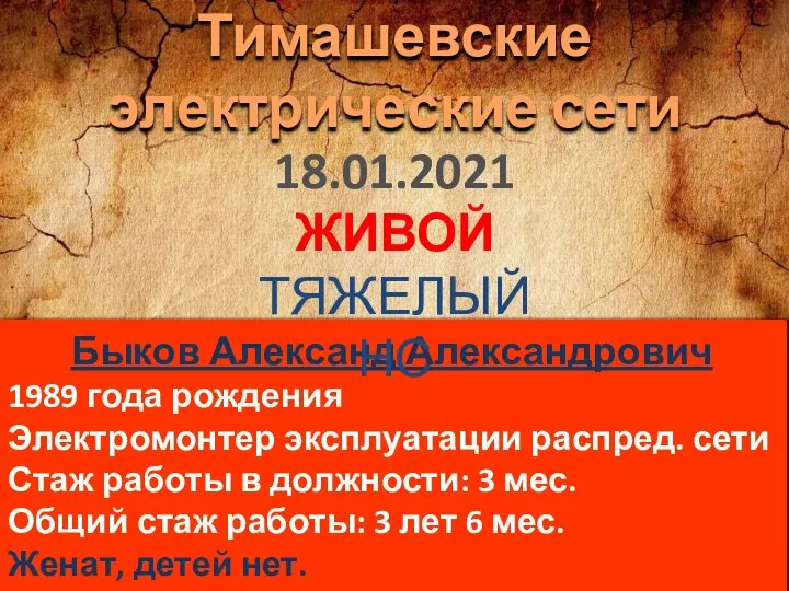 Быков Александ Александрович 1989 года рождения Электромонтер эксплуатации распред. сети Стаж работы