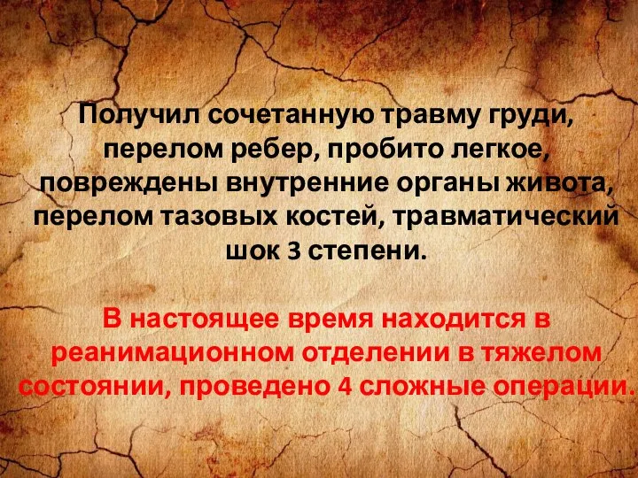 Получил сочетанную травму груди, перелом ребер, пробито легкое, повреждены внутренние органы живота,