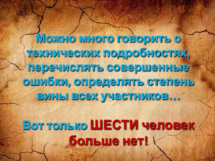 Можно много говорить о технических подробностях, перечислять совершенные ошибки, определять степень вины