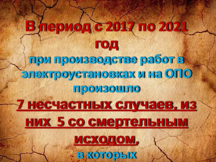 В период с 2017 по 2021 год при производстве работ в электроустановках