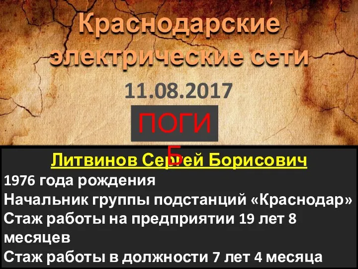 Литвинов Сергей Борисович 1976 года рождения Начальник группы подстанций «Краснодар» Стаж работы