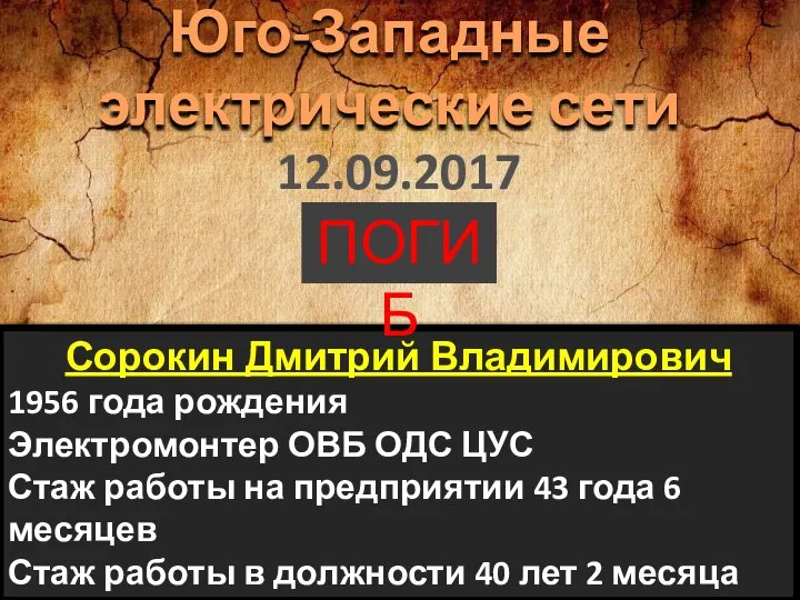 Сорокин Дмитрий Владимирович 1956 года рождения Электромонтер ОВБ ОДС ЦУС Стаж работы