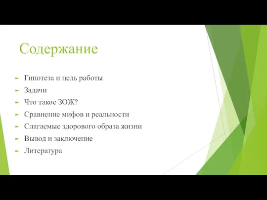 Содержание Гипотеза и цель работы Задачи Что такое ЗОЖ? Сравнение мифов и