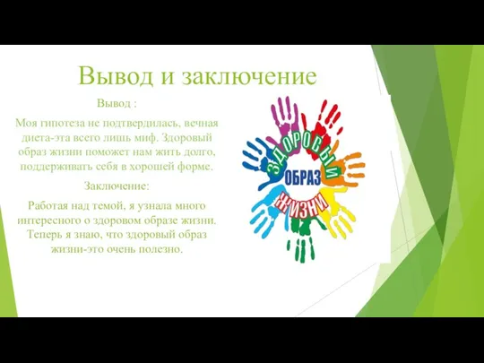 Вывод и заключение Вывод : Моя гипотеза не подтвердилась, вечная диета-эта всего