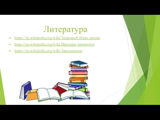 Литература https://ru.wikipedia.org/wiki/Здоровый образ жизни https://ru.wikipedia.org/wiki/Вредные привычки https://ru.wikipedia.org/wiki/Закаливание