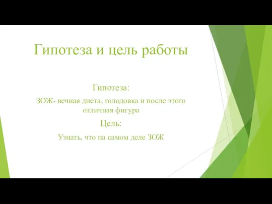 Гипотеза и цель работы Гипотеза: ЗОЖ- вечная диета, голодовка и после этого