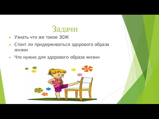 Задачи Узнать что же такое ЗОЖ Стоит ли придерживаться здорового образа жизни