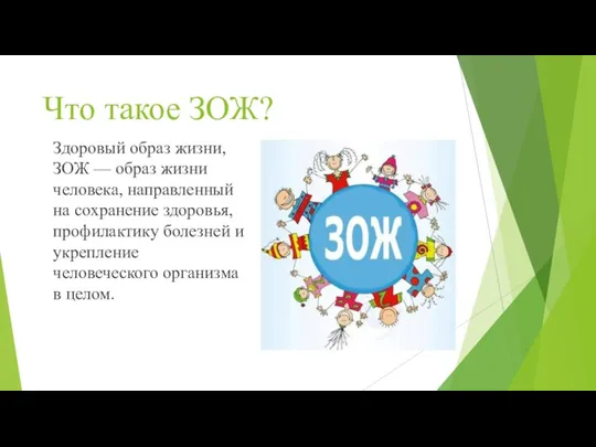 Что такое ЗОЖ? Здоровый образ жизни, ЗОЖ — образ жизни человека, направленный