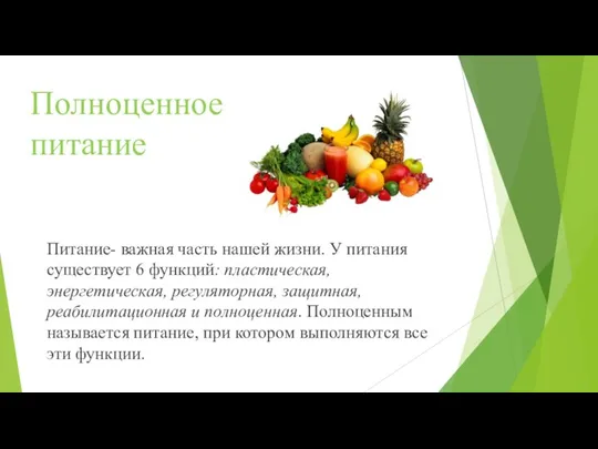 Питание- важная часть нашей жизни. У питания существует 6 функций: пластическая, энергетическая,