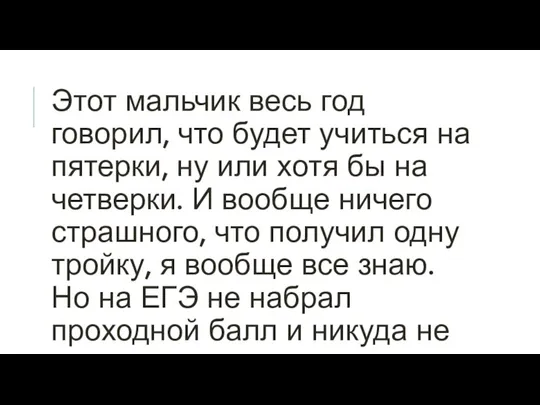 Этот мальчик весь год говорил, что будет учиться на пятерки, ну или