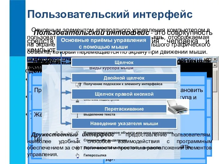 Пользовательский интерфейс Пользовательский интерфейс - это совокупность средств и правил взаимодействия человека