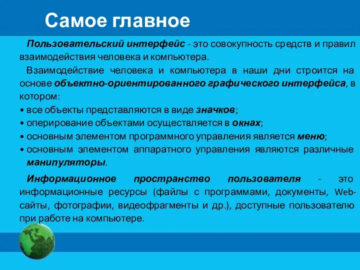 Самое главное Пользовательский интерфейс - это совокупность средств и правил взаимодействия человека