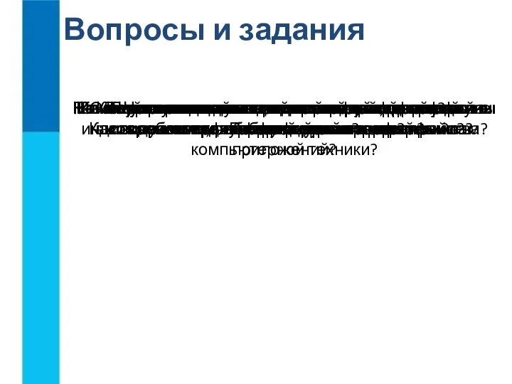 Вопросы и задания Что такое пользовательский интерфейс? Почему командный пользовательский интерфейс не