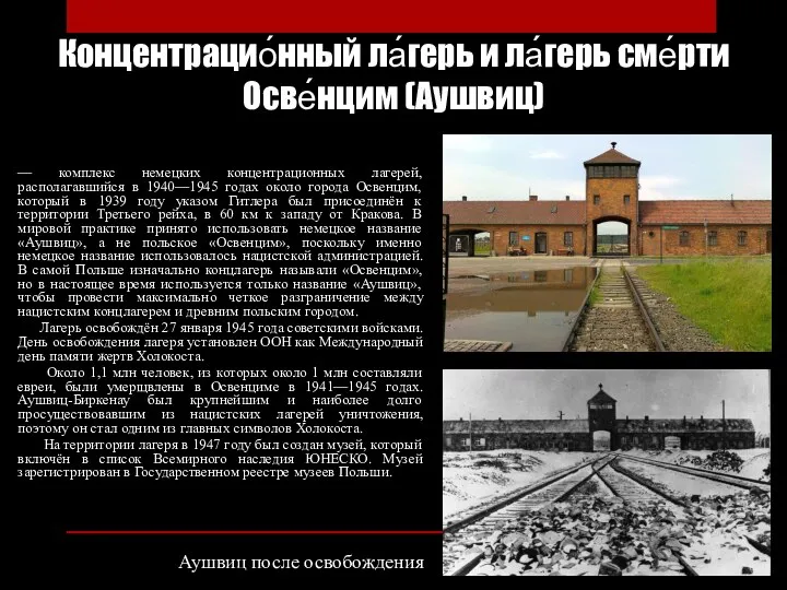Концентрацио́нный ла́герь и ла́герь сме́рти Осве́нцим (Аушвиц) — комплекс немецких концентрационных лагерей,
