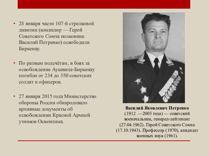 28 января части 107-й стрелковой дивизии (командир — Герой Советского Союза полковник