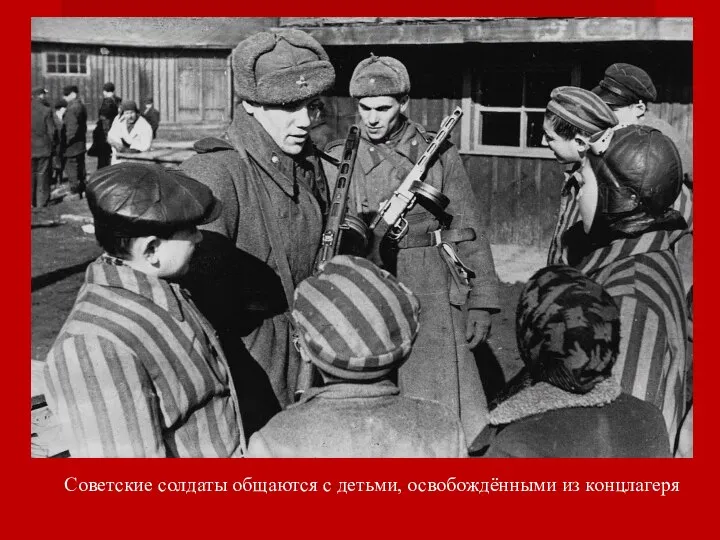 Советские солдаты общаются с детьми, освобождёнными из концлагеря
