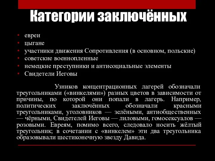 Категории заключённых евреи цыгане участники движения Сопротивления (в основном, польские) советские военнопленные