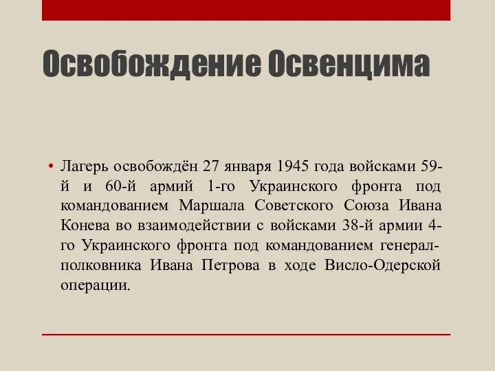 Освобождение Освенцима Лагерь освобождён 27 января 1945 года войсками 59-й и 60-й