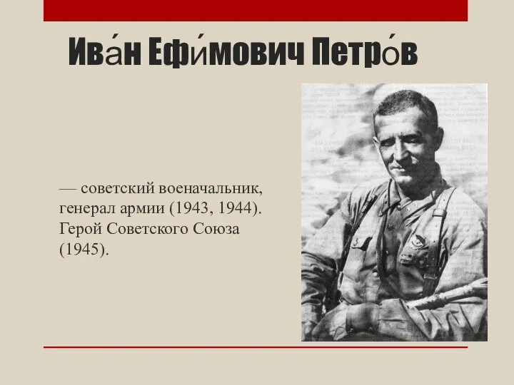 Ива́н Ефи́мович Петро́в — советский военачальник, генерал армии (1943, 1944). Герой Советского Союза (1945).