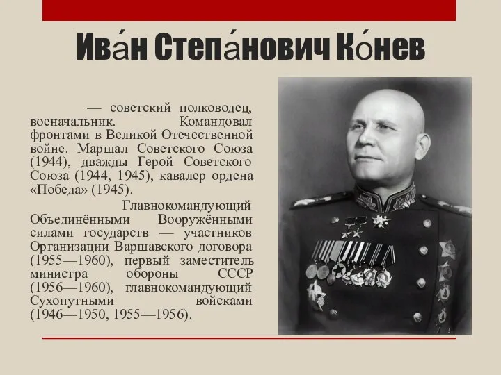 Ива́н Степа́нович Ко́нев — советский полководец, военачальник. Командовал фронтами в Великой Отечественной