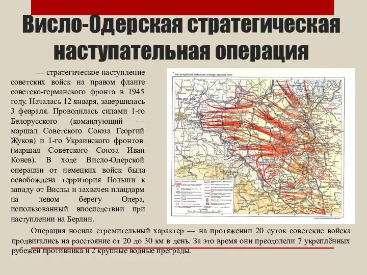 Висло-Одерская стратегическая наступательная операция — стратегическое наступление советских войск на правом фланге