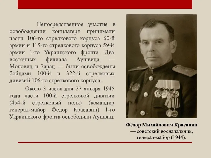 Непосредственное участие в освобождении концлагеря принимали части 106-го стрелкового корпуса 60-й армии