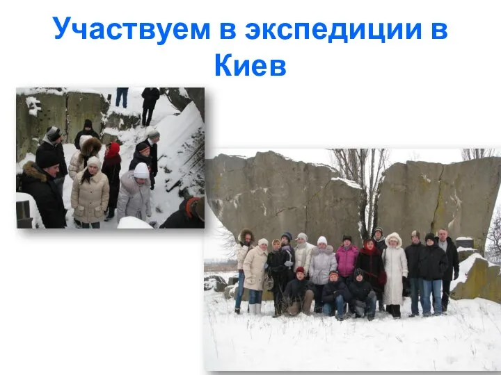 Участвуем в экспедиции в Киев