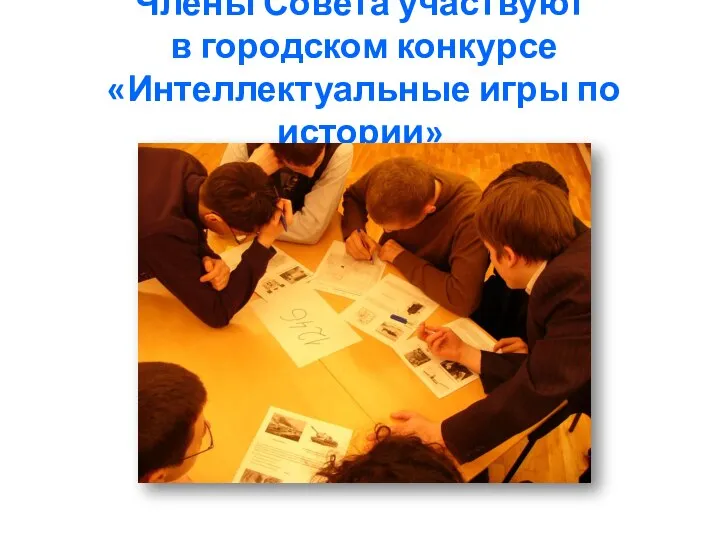 Члены Совета участвуют в городском конкурсе «Интеллектуальные игры по истории»