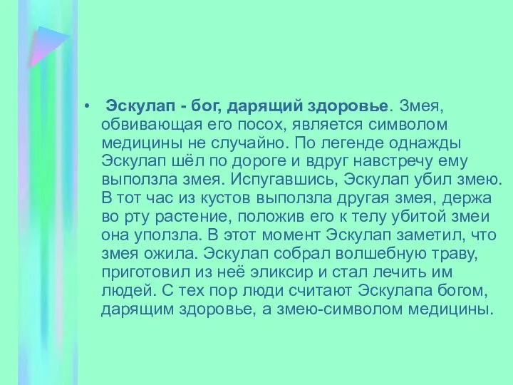 Эскулап - бог, дарящий здоровье. Змея, обвивающая его посох, является символом медицины