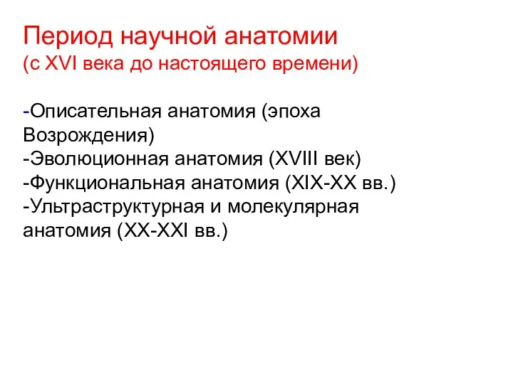 Период научной анатомии (с XVI века до настоящего времени) -Описательная анатомия (эпоха