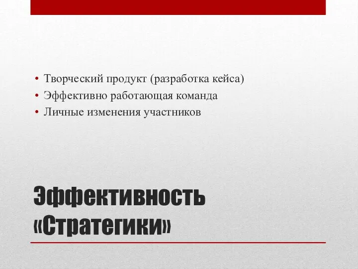 Эффективность «Стратегики» Творческий продукт (разработка кейса) Эффективно работающая команда Личные изменения участников