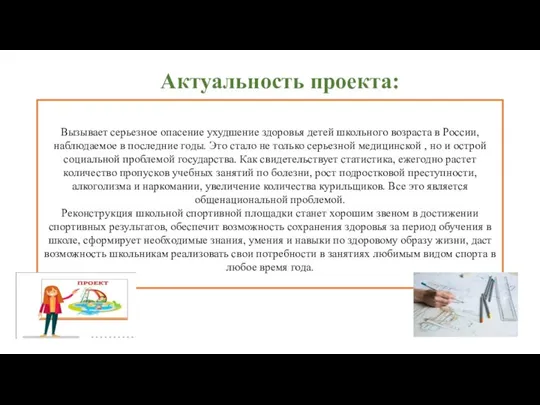 Актуальность проекта: Вызывает серьезное опасение ухудшение здоровья детей школьного возраста в России,