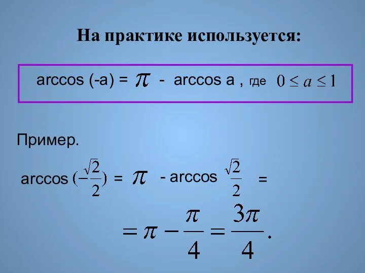 arccos (-a) = - arccos a , где На практике используется: Пример.