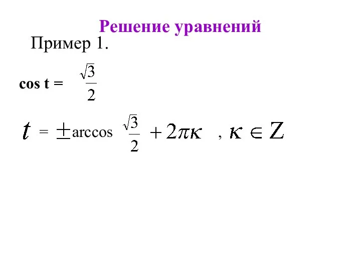 Решение уравнений Пример 1. cos t = , = arccos