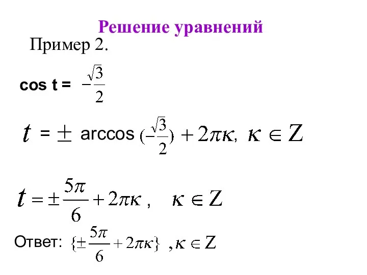 Решение уравнений Пример 2. cos t = , = arccos a , Ответ: