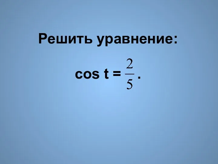 Решить уравнение: cos t = .