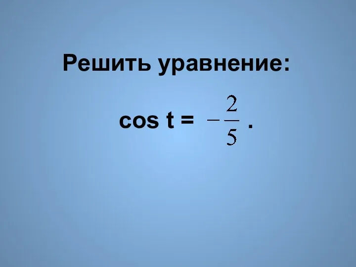 Решить уравнение: cos t = .