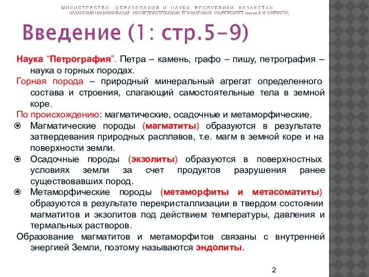 Наука “Петрография”. Петра – камень, графо – пишу, петрография – наука о