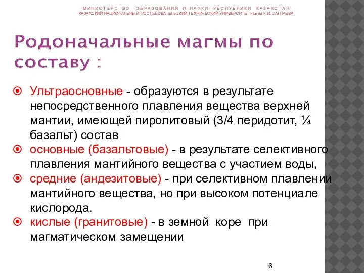 Ультраосновные - образуются в результате непосредственного плавления вещества верхней мантии, имеющей пиролитовый